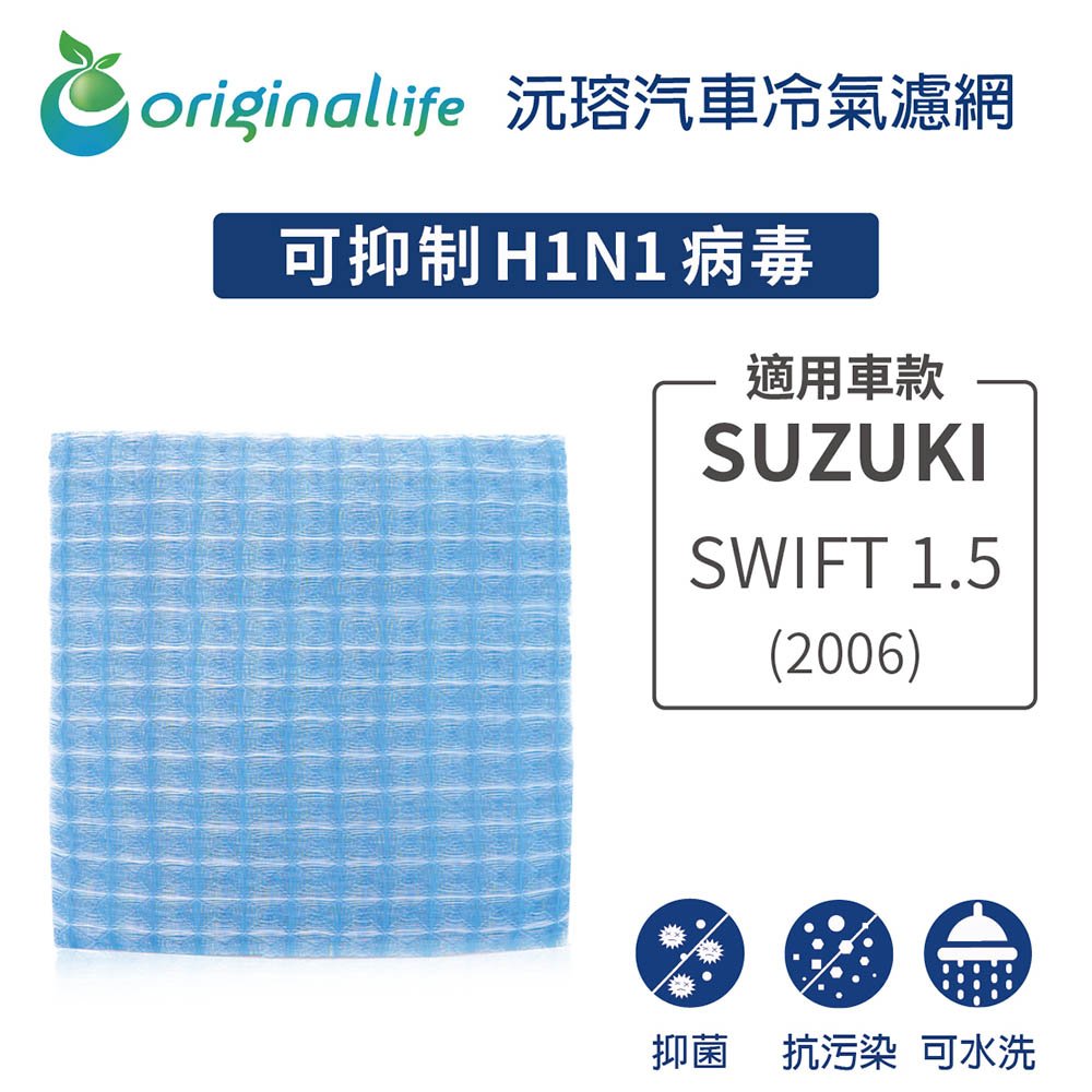 【Original Life】車用冷氣淨化濾網 適用 SUZUKI：SWIFT 1.5 2006年