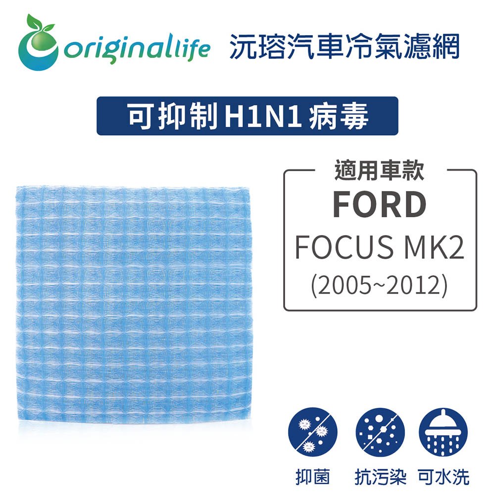 【Original Life】車用冷氣淨化濾網 適用FORD：FOCUS MK2 (2005-2012年)