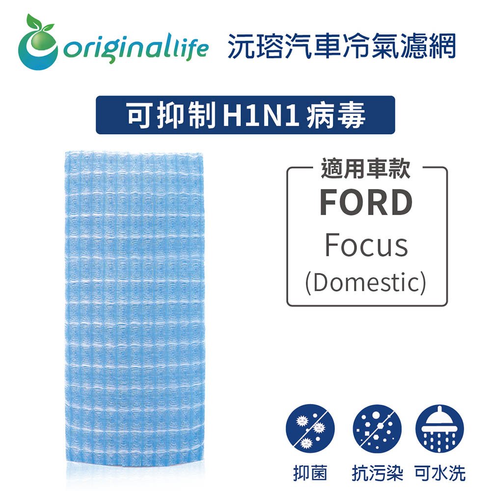 【Original Life】車用冷氣淨化濾網 適用FORD:Focus (Domestic)