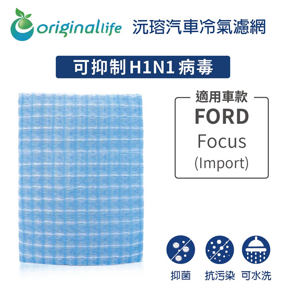 【Original Life】車用冷氣淨化濾網 適用FORD:Focus (Import)