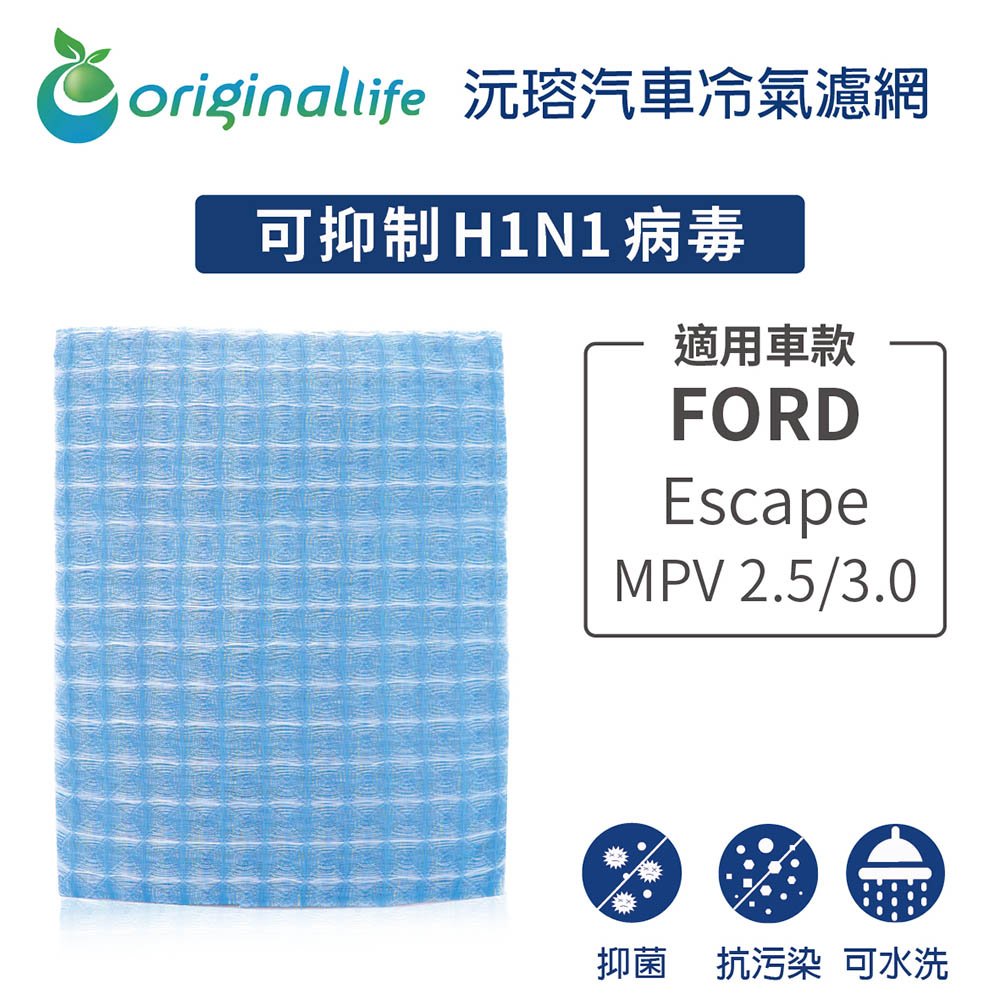 【Original Life】車用冷氣淨化濾網 適用FORD-Escape:MPV 2.5/3.0