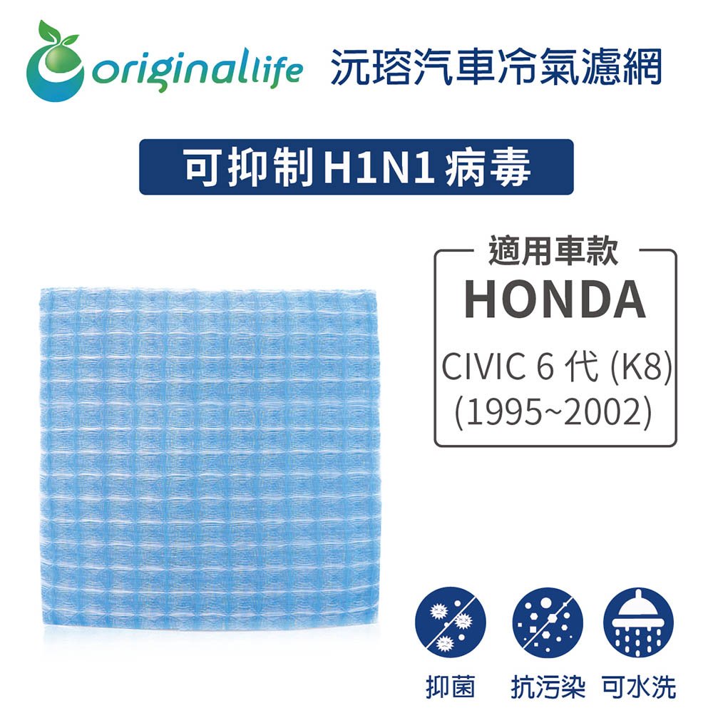 【Original Life】車用冷氣淨化濾網 適用HONDA: CIVIC6代(K8) (1995~2002年)