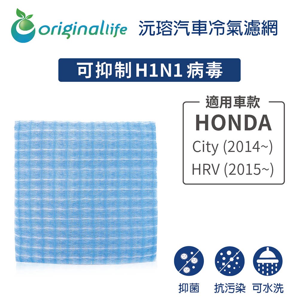 【Original Life】車用冷氣淨化濾網 適用HONDA: City (2014年~)、HRV (2015年~)