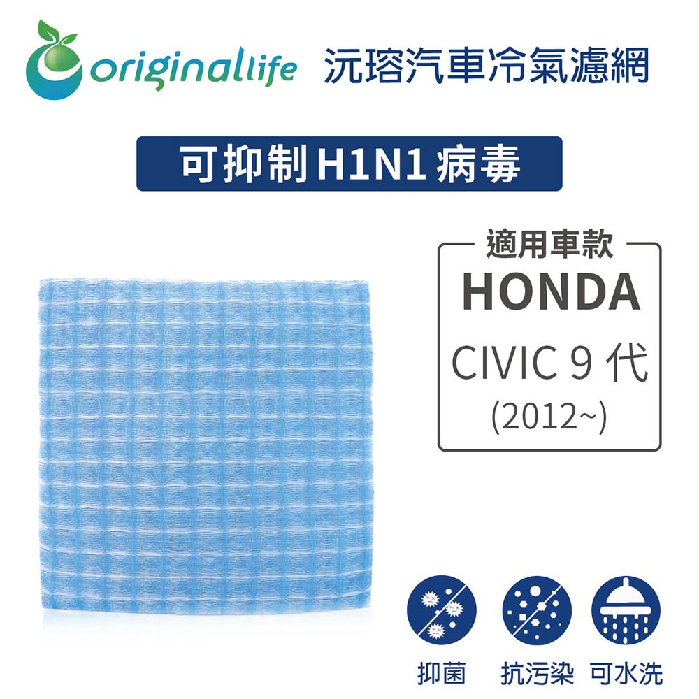 【Original Life】車用冷氣淨化濾網 適用HONDA:CIVIC 9代(2012年~ )