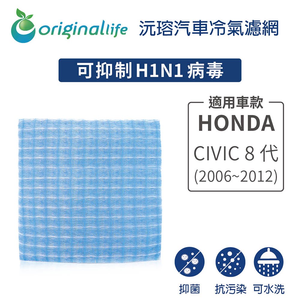 【Original Life】車用冷氣淨化濾網 適用HONDA:CIVIC 8代 (2006~2012年)