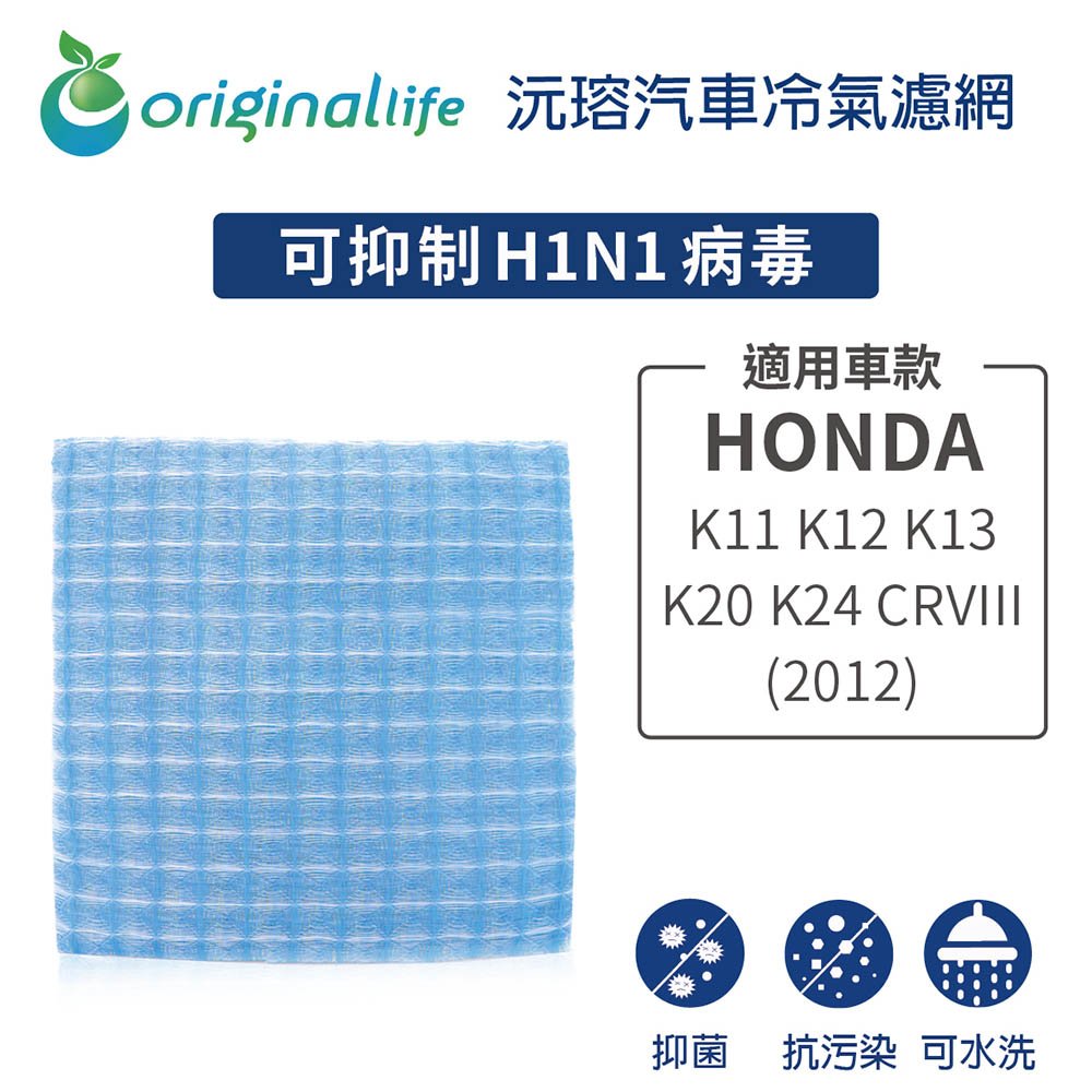 【Original Life】車用冷氣淨化濾網 適用HONDA:K11 K12 K13 K20 K24/CRVIII (2012年)/