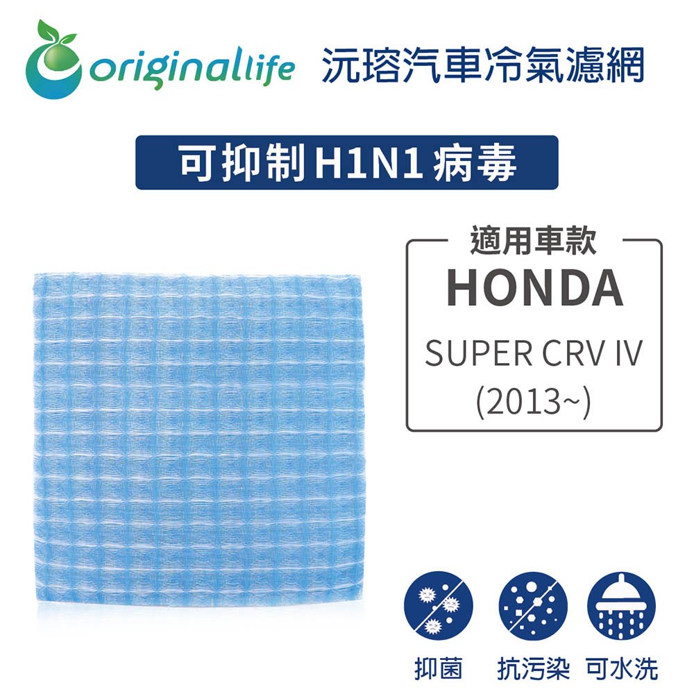 【Original Life】車用冷氣淨化濾網 適用HONDA:SUPER CRV IV (2013~年)