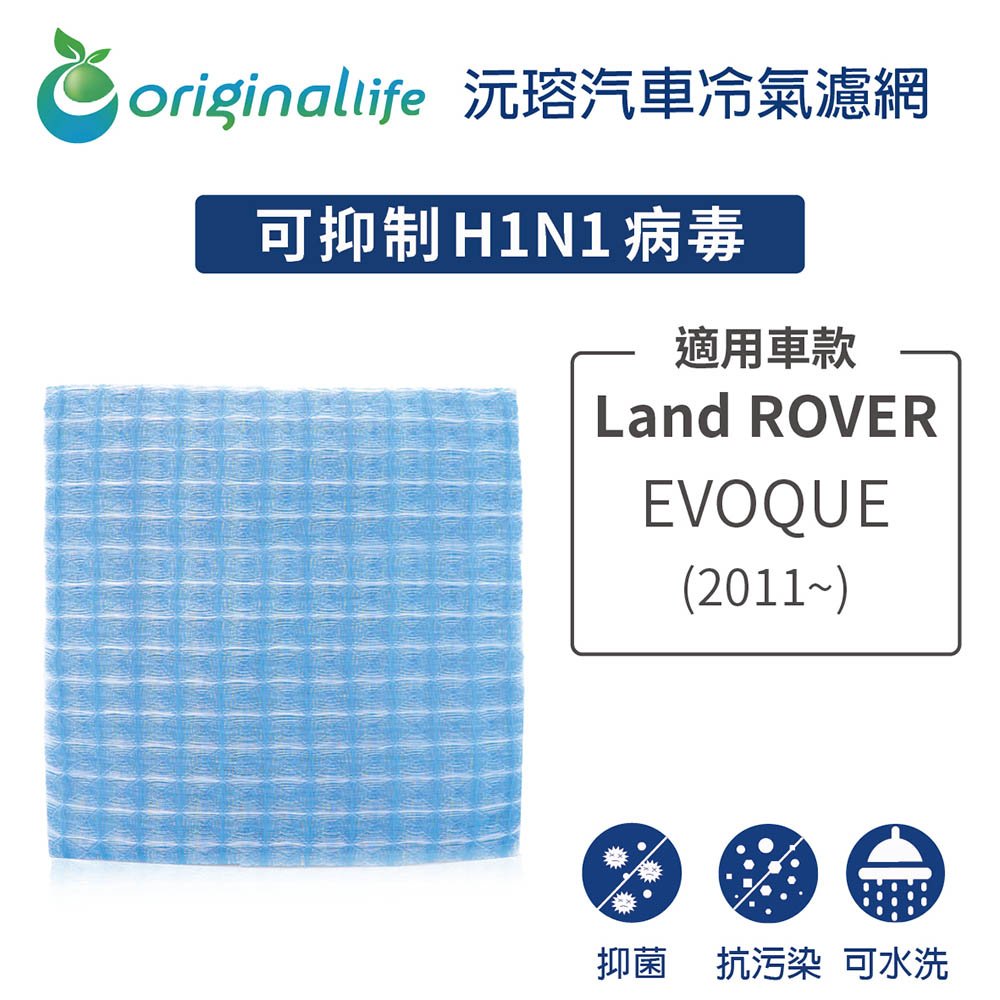 【Original Life】車用冷氣淨化濾網 適用Land ROVER：EVOQUE (2011年~)