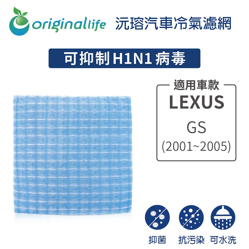 【Original Life】車用冷氣淨化濾網 適用LEXUS（原廠：87139-47010）: GS (2001~2005年)