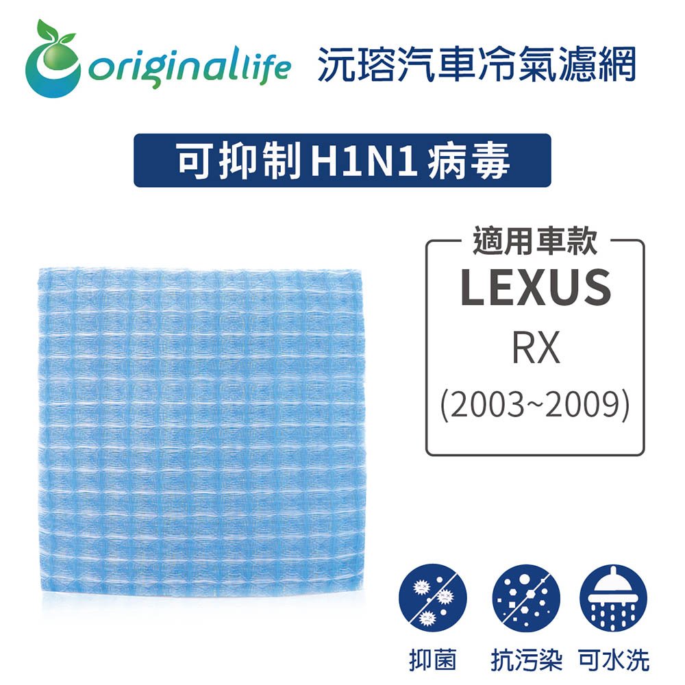 【Original Life】車用冷氣淨化濾網 適用LEXUS（原廠：87139-47010）:RX (2003~2009年)