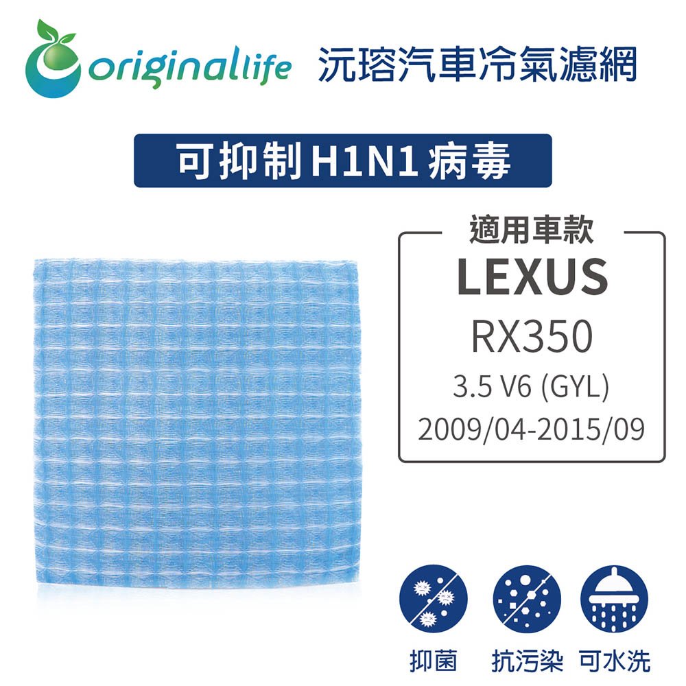 【Original Life】車用冷氣淨化濾網 適用LEXUS: RX350 3.5 V6 (GYL) 2009/04-2015/09