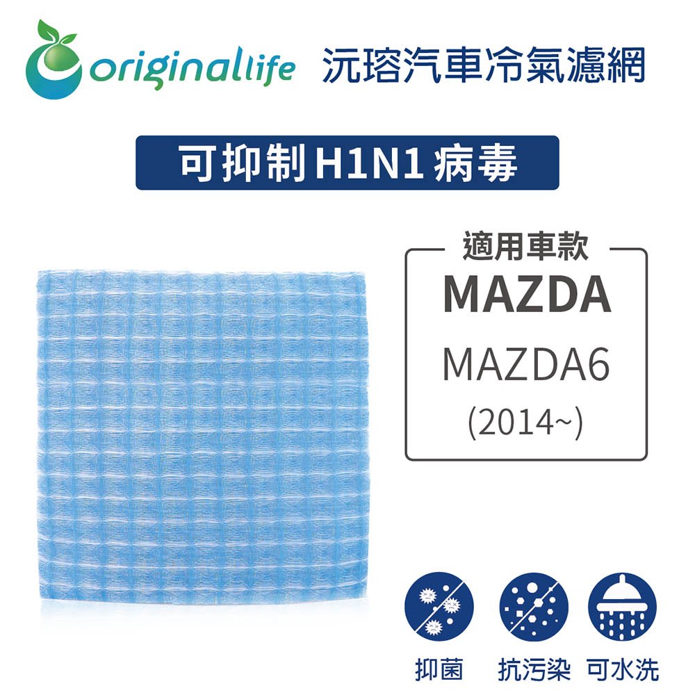 【Original Life】車用冷氣淨化濾網 適用MAZDA（原廠：MAJ53-19G244A）:MAZDA6 (2014年~ )