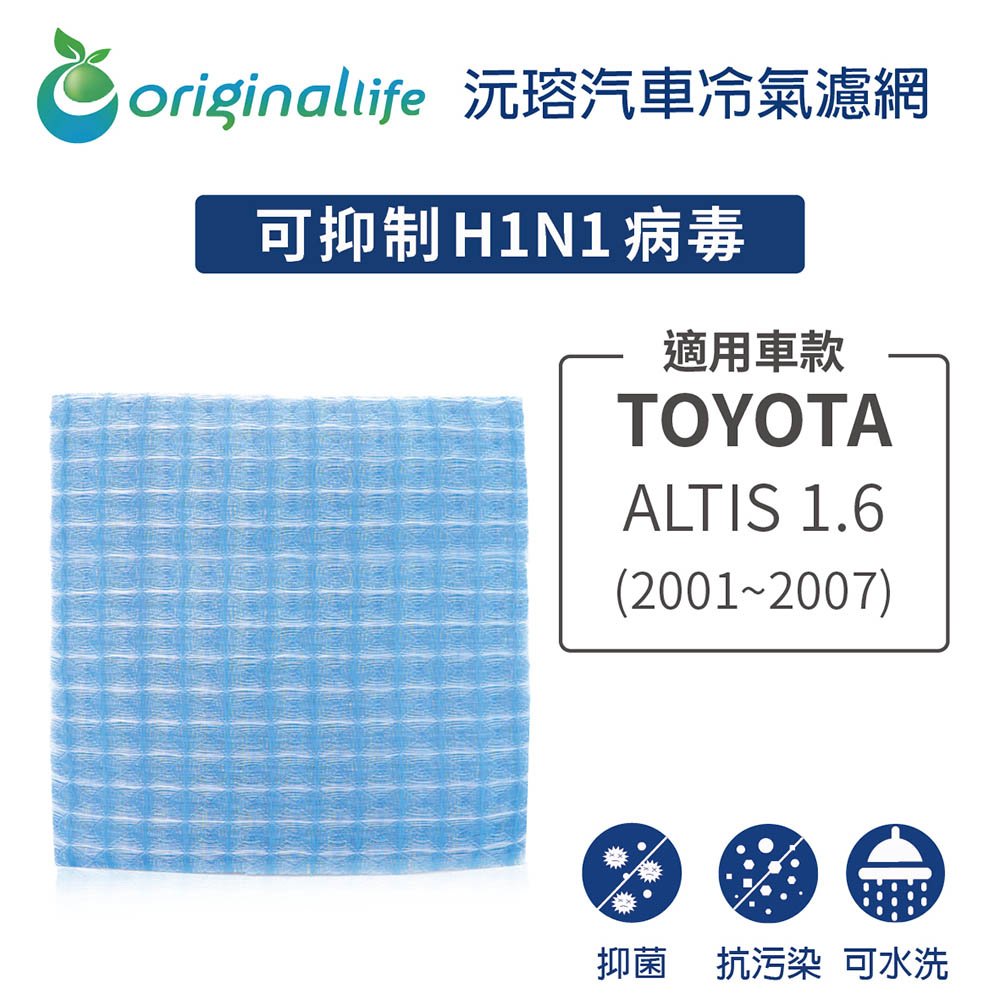 【Original Life】車用冷氣淨化濾網 適用TOYOTA: ALTIS 1.6(2001~2007年 )