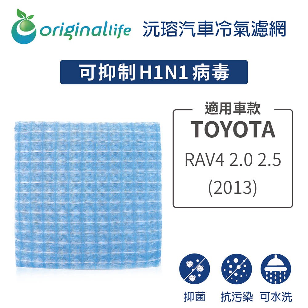 【Original Life】車用冷氣淨化濾網 適用TOYOTA: RAV4 2.0 2.5 (2013年)