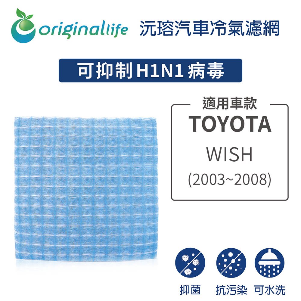 【Original Life】車用冷氣淨化濾網 適用TOYOTA: WISH(2003~2008年 )