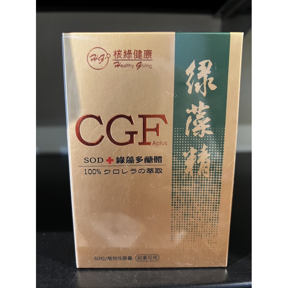 核綠旺 CGF基因營養素綠藻精60粒/盒(黃金加強版)