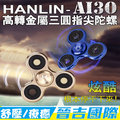【晉吉國際】HANLIN-AI3O高轉金屬三圓指尖陀螺
