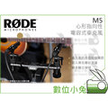 數位小兔【RODE M5 心形指向性 電容式麥克風】鍍金振膜 立體配對型 立體聲 錄音 Stereo Bar