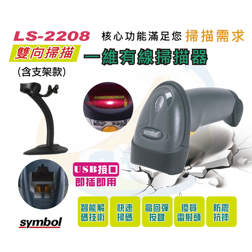 Symbol LS2208SR一維有線掃描器/黑色.帶支架款
