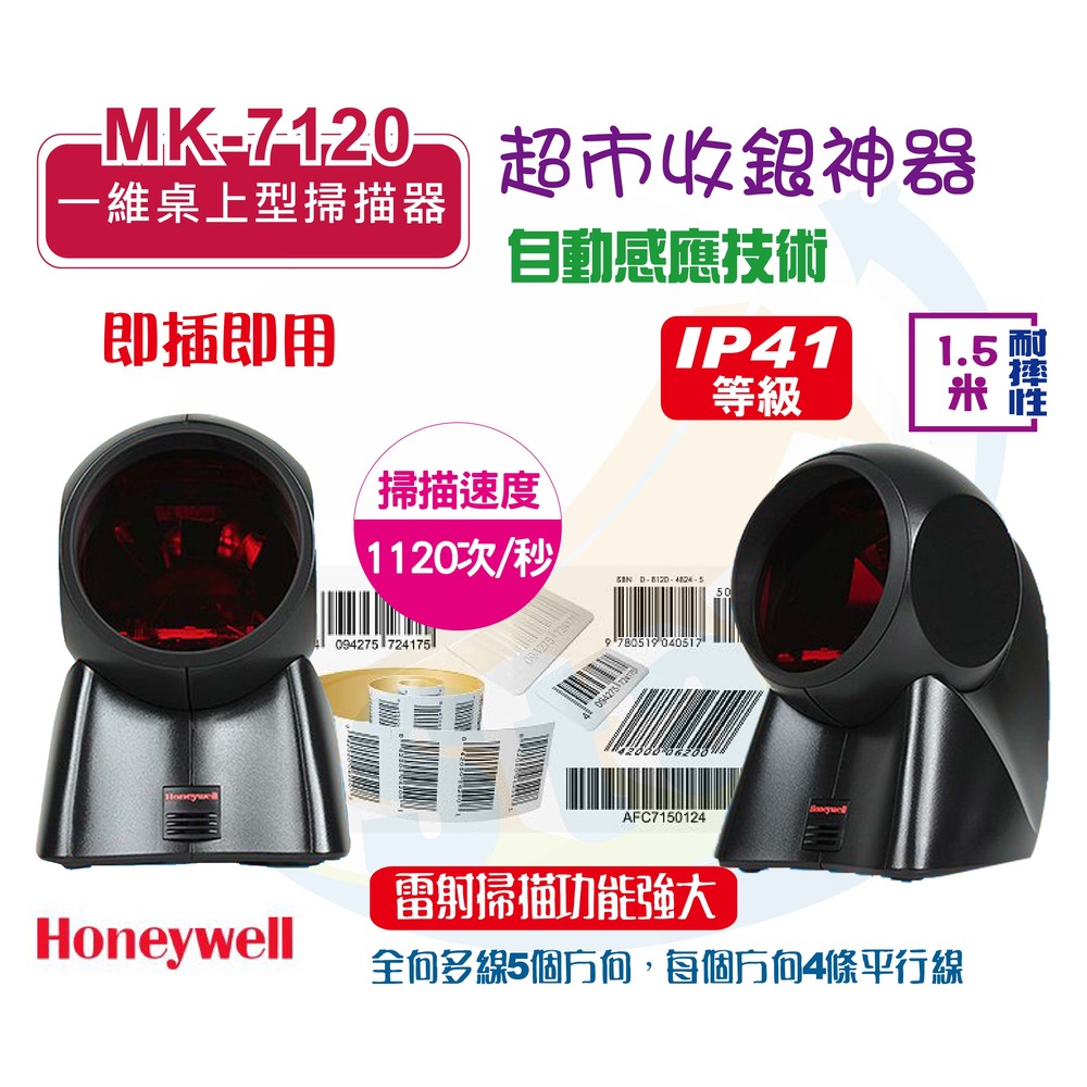 Honeywell Mk-7120 桌上型雷射掃描器(黑色款)