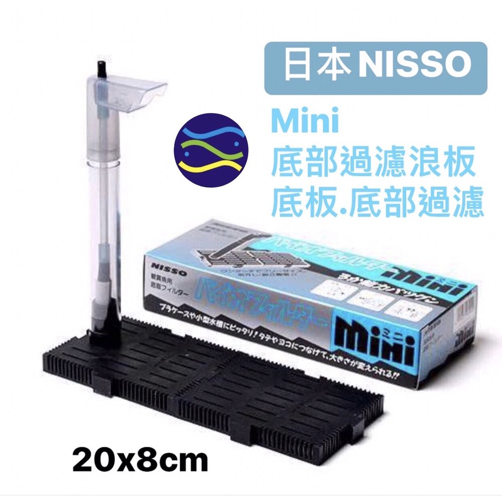 微笑的魚水族☆日本NISSO-尼索【底部過濾浪板-Mini / 20*8cm】(底板.底部過濾)