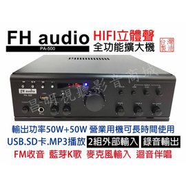 【昌明視聽】FH audio amplifier PA500 藍芽K歌SD卡USB MP3 FM收音 最超值擴大機