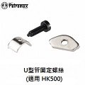 [ PETROMAX ] U管固定螺絲組 HK500 / U型管 500CP 氣化燈 / 20-21-22