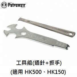 [ PETROMAX ] 工具組(通針板手) 適用HK500/150 / 汽化燈 氣化燈 / 66-180