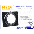 數位小兔【耐司 NISI 濾鏡支架 150mm 方形插片系統】適用 SIGMA 14mm F1.8 ART 方鏡支架