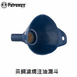 [ PETROMAX ] 漏斗 黃銅濾網 / 氣化燈爐 汽化燈 / 65
