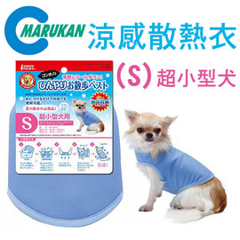 日本MARUKAN．DP-600涼感散熱衣【S號】高吸水纖維鎖水~散熱 超小型犬狗用 涼涼衣 防暑衣