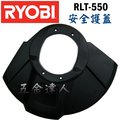 ☆【五金達人】☆ RYOBI 良明 RLT-550 安全護蓋 電動割草機/除草機專用