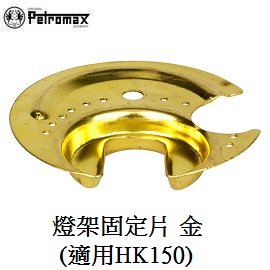 [ PETROMAX ] 燈架固定片 黃銅 HK150 / 氣化燈 汽化燈 / 122-150m