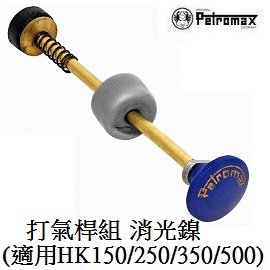 [ PETROMAX ] 打氣桿組 消光鎳 HK500/150汽化燈用 / 6lbw