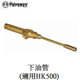 [ PETROMAX ] 下油管 HK500汽化燈用 / 氣化燈 汽化燈 / 153-500