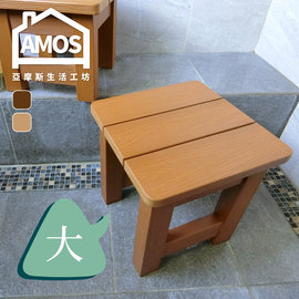 【YBN011】大和日式塑木防水防潮浴椅(大) 亞摩斯 Amos