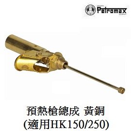 [ PETROMAX ] 預熱槍總成 黃銅 HK150 / 250CP 汽化燈用 氣化燈 / 226-150m
