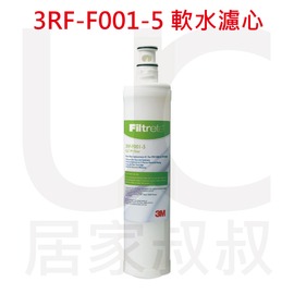 居家叔叔+ 3M 3RF-F001-5 前置樹脂軟水濾心 有效減少水垢(石灰質) 前置軟水 軟水濾心