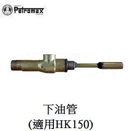 [ PETROMAX ] 下油管 HK150汽化燈用 / 氣化燈 汽化燈 / 153-150