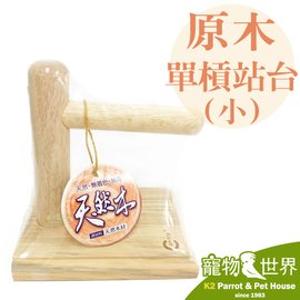 缺《寵物鳥世界》台灣製 Canary 原木單槓站台-小 (站架、棲架、棲棍、遊戲台) GS017