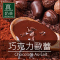 歐可 真奶茶 巧克力歐蕾 控糖系列 (8包/盒)