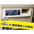 日產NISSAN TIIDA 四門 專用型 預留孔 崁入式 2A雙USB車充 專用車充 LED顯示