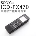 【立吉影音】SONY 錄音筆 ICD-PX470 繁中介面 快速傳輸 附贈電池【保固一年】