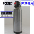 日本fortec保冷專用彈蓋式1000cc保溫瓶