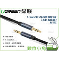 數位小兔【UGREEN 綠聯 3.5mm 公對公 AUX 音頻線 AV112】直對直圓線 音源線 傳輸線 1米