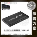 全新 USB 3.0外接盒 2.5吋 SATA SSD 固態硬碟 外接盒 黑色 支援 3TB 小齊的家