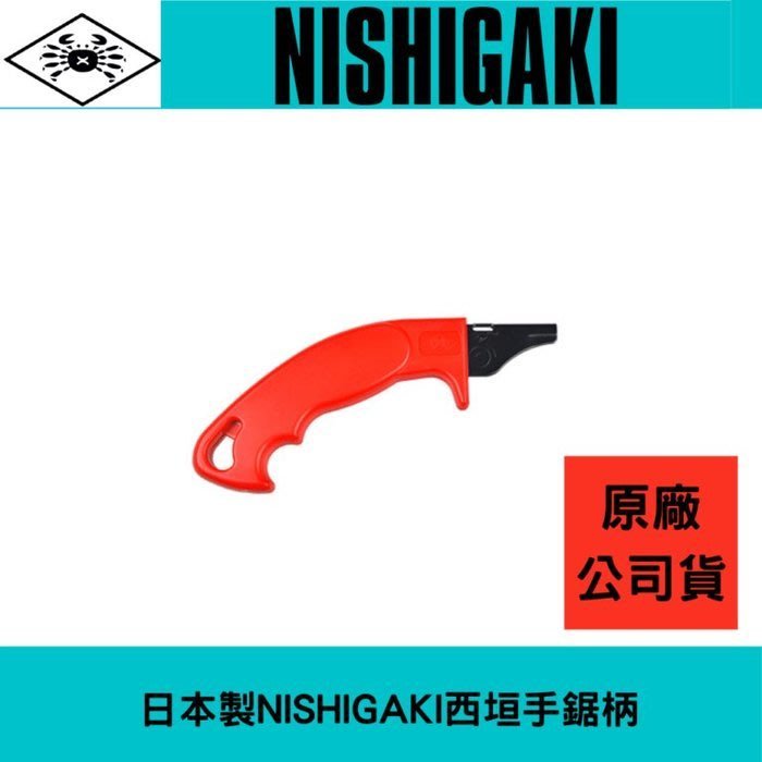 日本製NISHIGAKI西垣工業 螃蟹牌手鋸柄(岡田Z牌,近正手鋸片可共用)