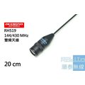 『光華順泰無線』日本進口 DIAMOND RH519 雙頻 軟鞭 天線 無線電 對講機 C520 C150 瑕疵出清價