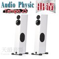 台中【天韻音響】 Audio Physic 德國原裝 Tempo 25 白色 落地喇叭~特價出清中