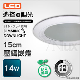 【智能遙控☆LED調光崁燈】15公分LED壓鑄嵌燈14W台灣製☆適用居家商業店面MB-55001黃光/MB-55003白光/全電壓_奇恩舖子/遙控器另計